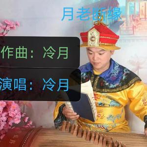月老断缘