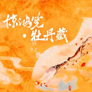 惊鸿笔·牡丹亭——记汤显祖