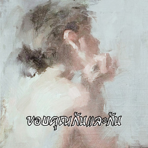 ขอบคุณกันและกัน