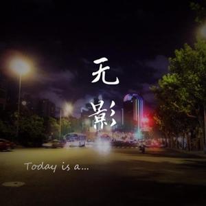 无影