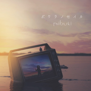 ボクラノセイカ