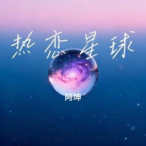 热恋星球 (Cover 音格概念 & 苏效音)