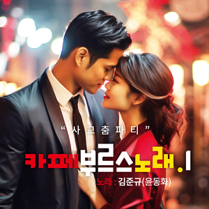 그대만의 블루스 (Cover Ver.)