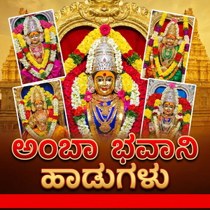 ಅಂಬಾ ಭವಾನಿ ಹಾಡುಗಳು (Live)