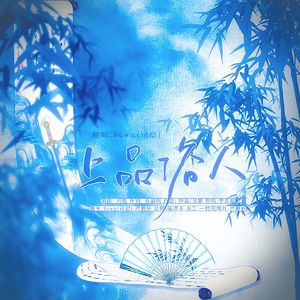 上品俗人·小少侠ver