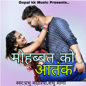 मोहब्बत को आतंक