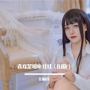 喜欢是眼眶红红（DJ版）