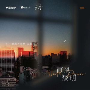 直到黎明—广播剧《诟病》ED翻唱