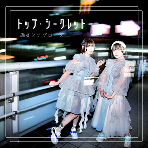 トップ・シークレット