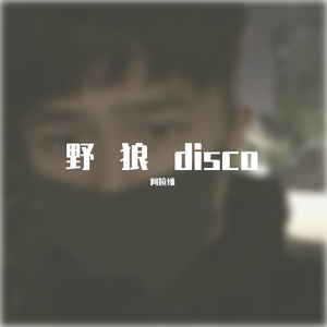 野狼disco抒情版