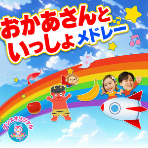 とんとんトマトちゃん (キッズソングカバー) [「NHK教育テレビ Eテレ いないいないばぁっ!」より]