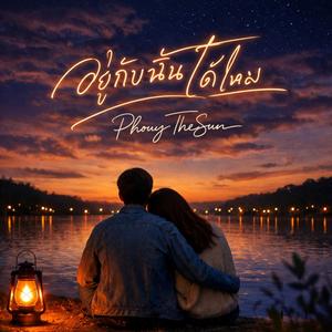 อยู่กับฉันได้ไหม