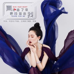 真心给了你 眼泪留给我