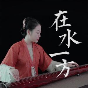 在水一方（古琴）