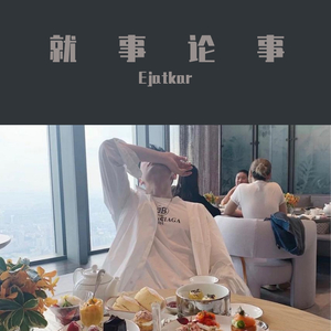 就事论事（翻自 KC）