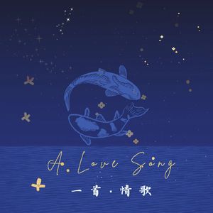一首情歌 (prod.Lv9)