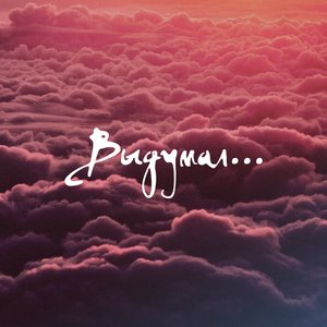 Выдумал