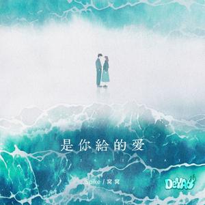 是你给的爱 (说唱版)