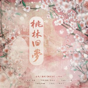 桃林旧梦——广播剧《桃花源》主题曲