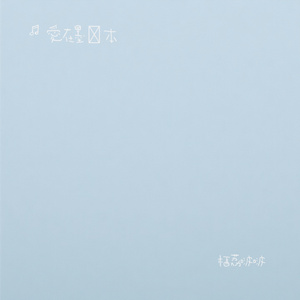 栖荔啵啵