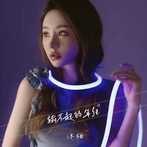 输不起的年纪(Cover朱大滢）