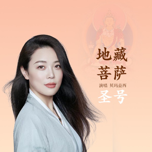 地藏菩萨圣号