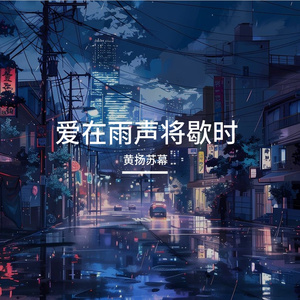 爱在雨声将歇时