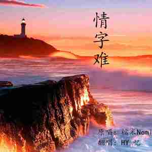 情字难。（翻自 糯米Nomi）