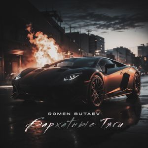 Бархатные тяги