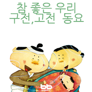 고무줄놀이-월남마차타고가는