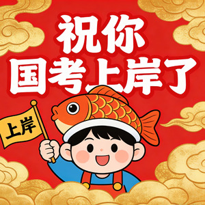祝你国考上岸了