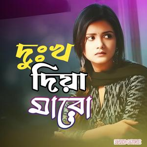 দুঃখ দিয়া মারো