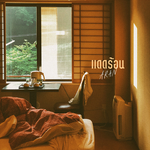 แดดร้อน