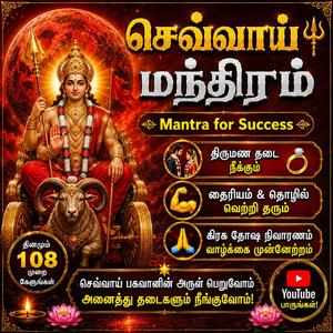 செவ்வாய் மந்திரம் திருமண தடை நீக்கும் தைரியம் தொழில் வெற்றி தரும் Mantra for Success