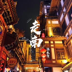 雨夜布鲁斯