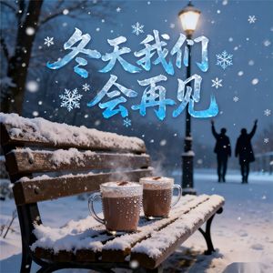 冬天我们会再见