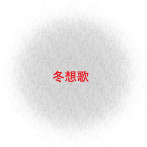 冬想歌