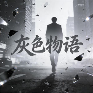 灰色物语