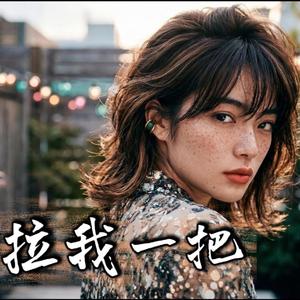 拉我一把
