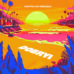 Морская Звезда