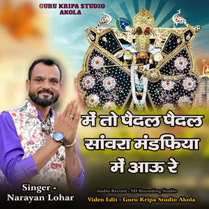 में तो पैदल पैदल सांवरा मंडफिया में आऊ रे