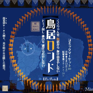 鸟居ロンド [short ver.]