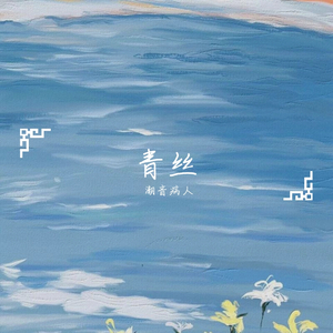 青丝(片段)