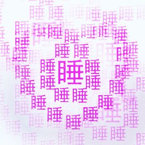 休养生息Freestyle