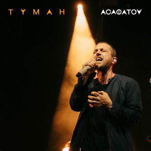 Туман (Live)