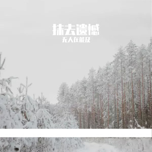 抹去遗憾(Prod by BECU BEATZ)