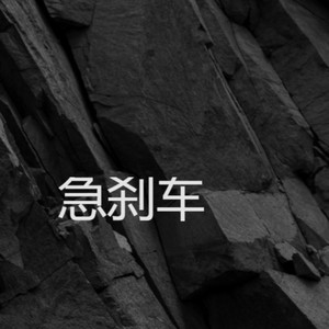 急刹车