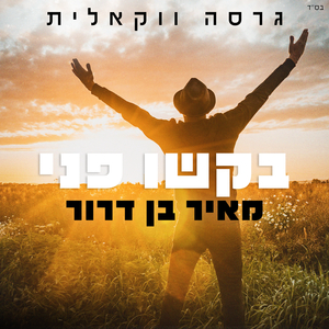 בקשו פני - ווקאלי