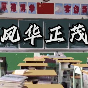 风华正茂 （Prod.Veezy）