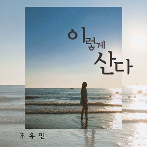 이렇게 산다 (Instrumental)